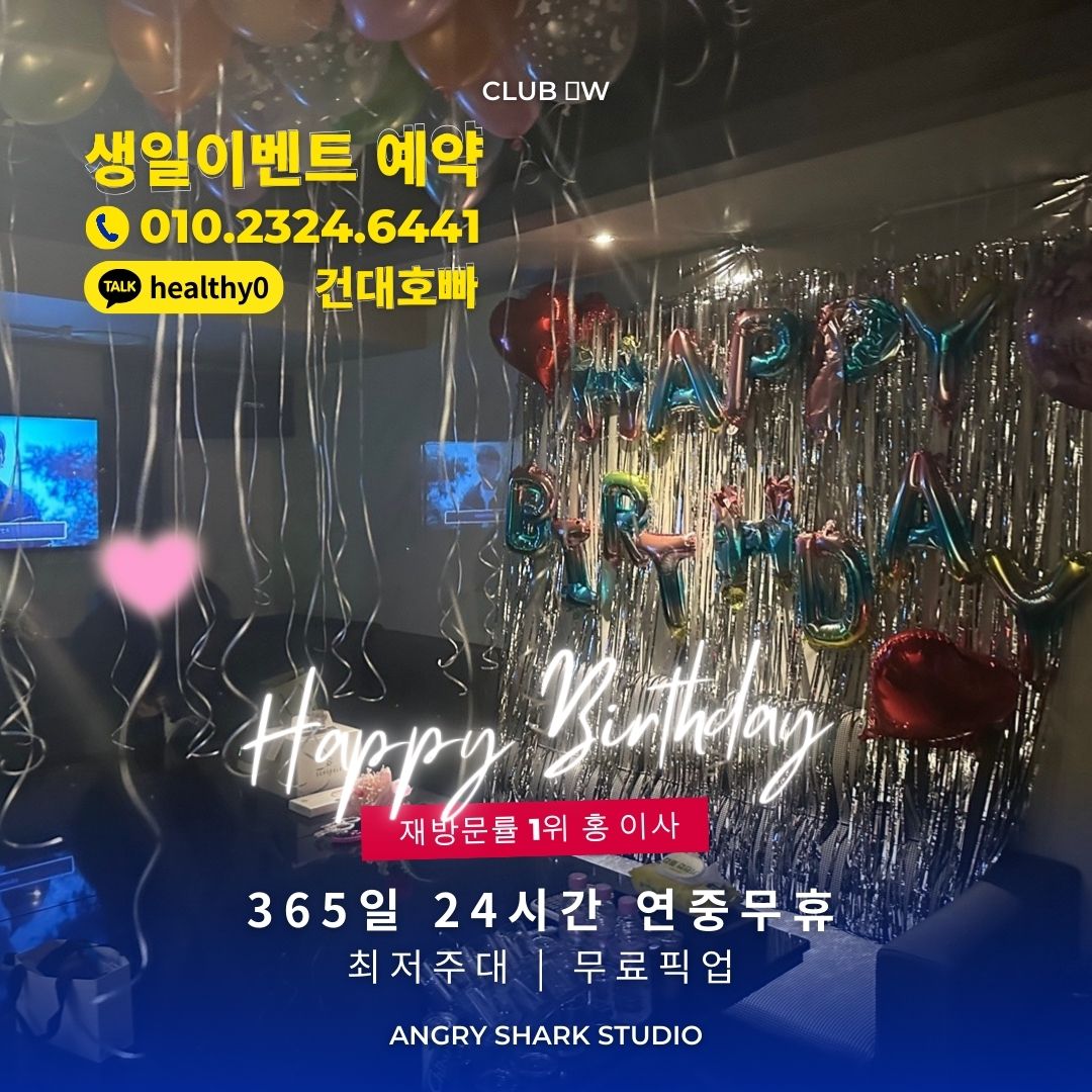 건대호빠 홍이사 010-2324-6441 생일이벤트